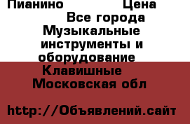 Пианино “LIRIKA“ › Цена ­ 1 000 - Все города Музыкальные инструменты и оборудование » Клавишные   . Московская обл.